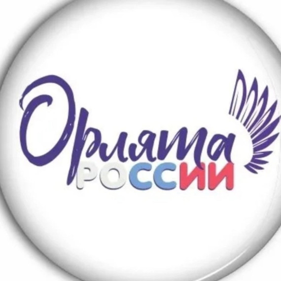 Всероссийская программа &quot;Орлята России&quot;.